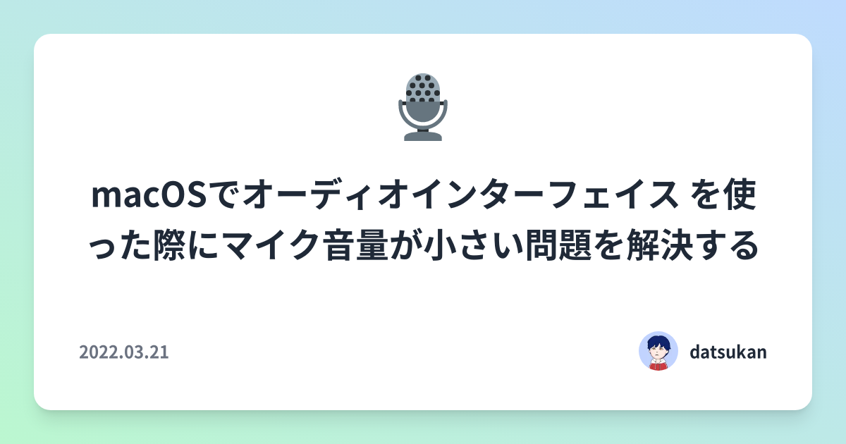 macOSでオーディオインターフェイス を使った際にマイク音量が小さい